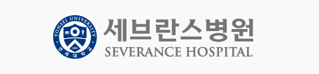 세브란스병원