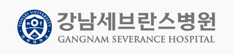 강남세브란스병원